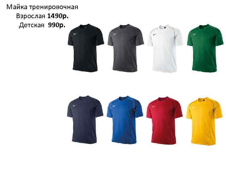 Майка тренировочная Взрослая 1490 р. Детская 990 р. 