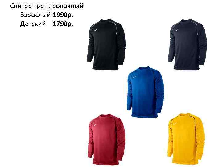 Свитер тренировочный Взрослый 1990 р. Детский 1790 р. 