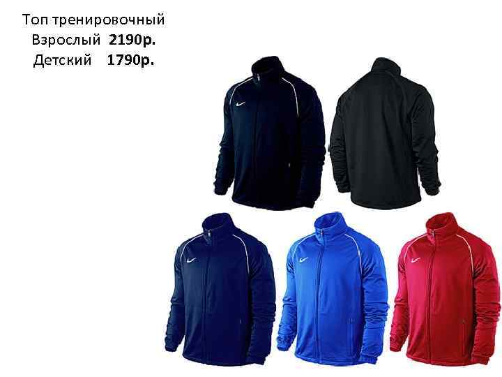 Топ тренировочный Взрослый 2190 р. Детский 1790 р. 