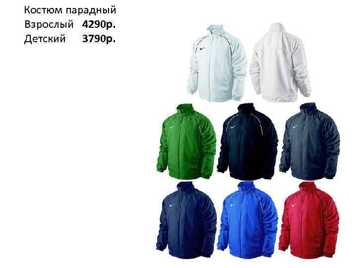 Костюм парадный Взрослый 4290 р. Детский 3790 р. 