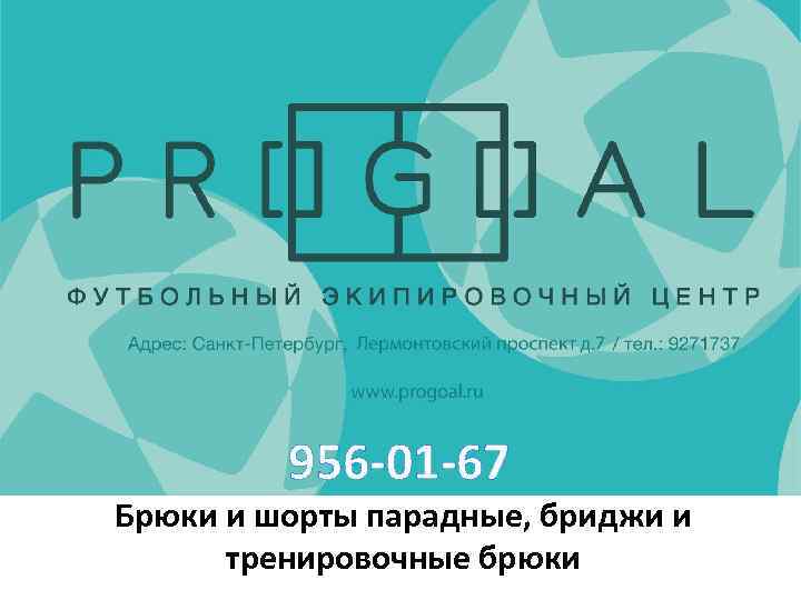 956 -01 -67 Брюки и шорты парадные, бриджи и тренировочные брюки 