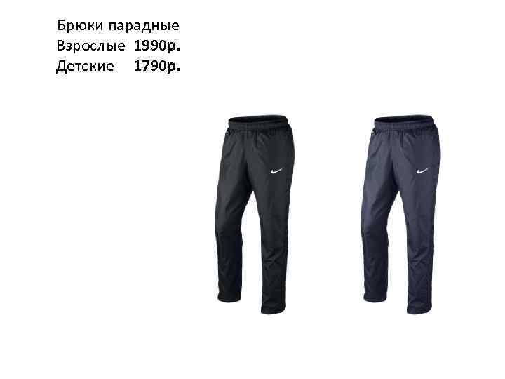 Брюки парадные Взрослые 1990 р. Детские 1790 р. 