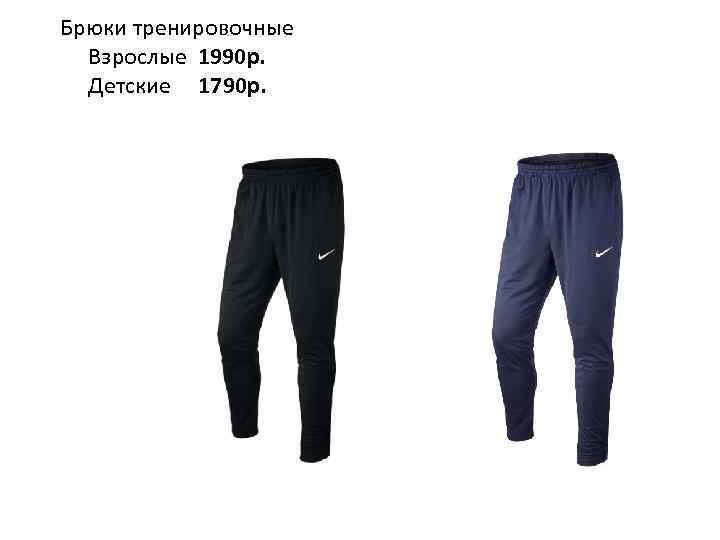 Брюки тренировочные Взрослые 1990 р. Детские 1790 р. 