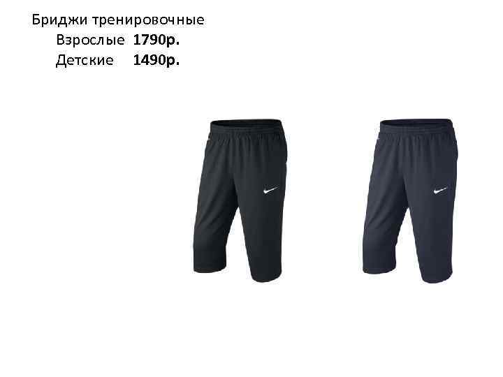 Бриджи тренировочные Взрослые 1790 р. Детские 1490 р. 