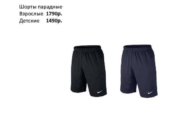 Шорты парадные Взрослые 1790 р. Детские 1490 р. 