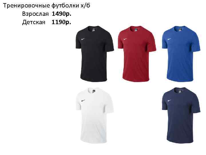 Тренировочные футболки х/б Взрослая 1490 р. Детская 1190 р. 