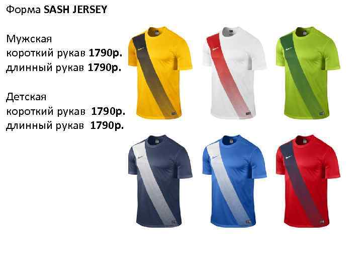 Форма SASH JERSEY Мужская короткий рукав 1790 р. длинный рукав 1790 р. Детская короткий