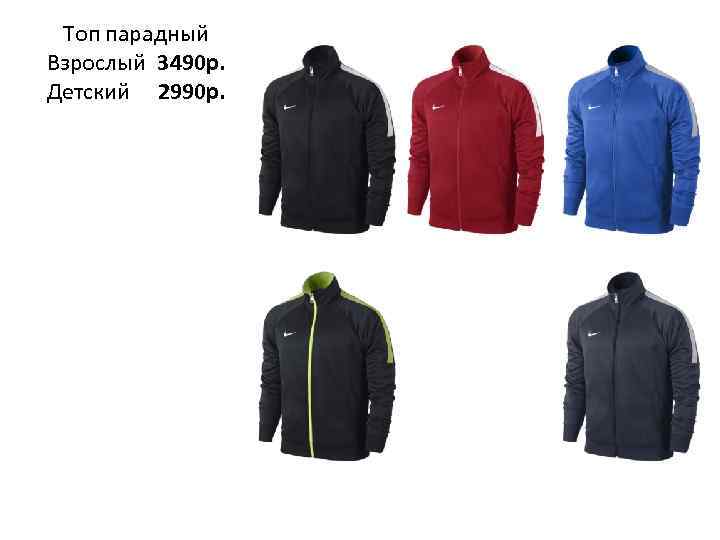 Топ парадный Взрослый 3490 р. Детский 2990 р. 