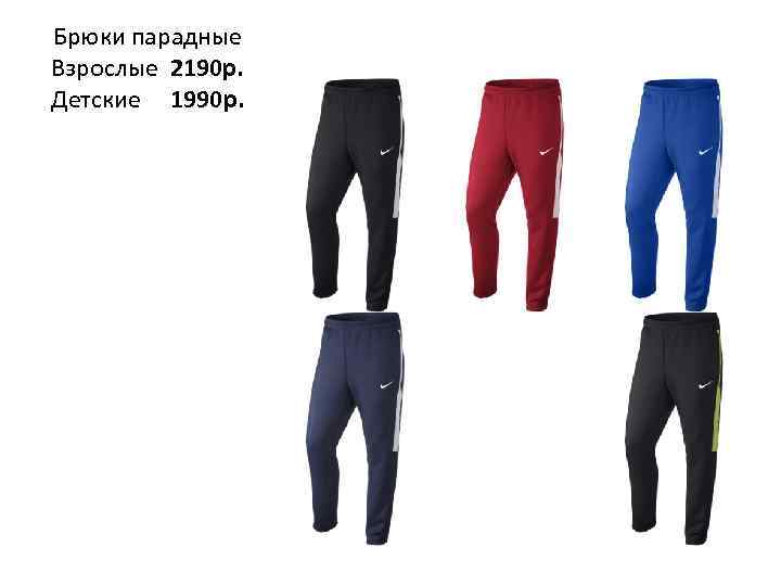 Брюки парадные Взрослые 2190 р. Детские 1990 р. 