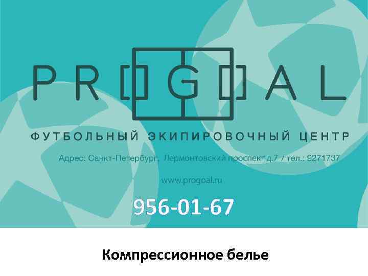 956 -01 -67 Компрессионное белье 