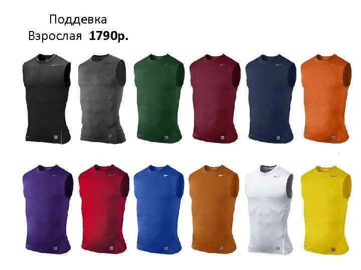 Поддевка Взрослая 1790 р. 