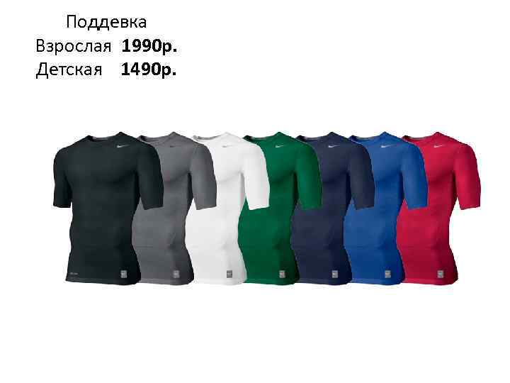 Поддевка Взрослая 1990 р. Детская 1490 р. 