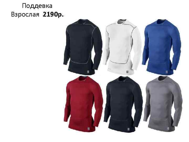 Поддевка Взрослая 2190 р. 