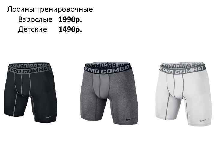 Лосины тренировочные Взрослые 1990 р. Детские 1490 р. 