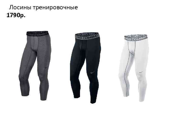 Лосины тренировочные 1790 р. 