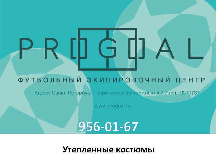 956 -01 -67 Утепленные костюмы 