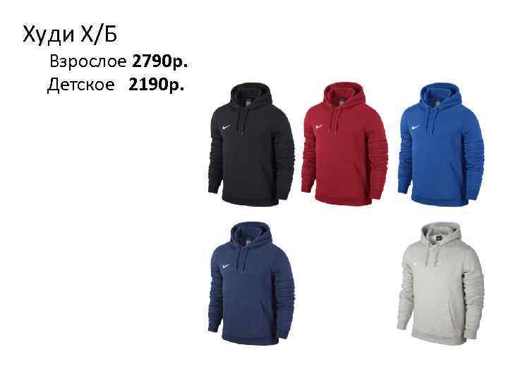 Худи Х/Б Взрослое 2790 р. Детское 2190 р. 