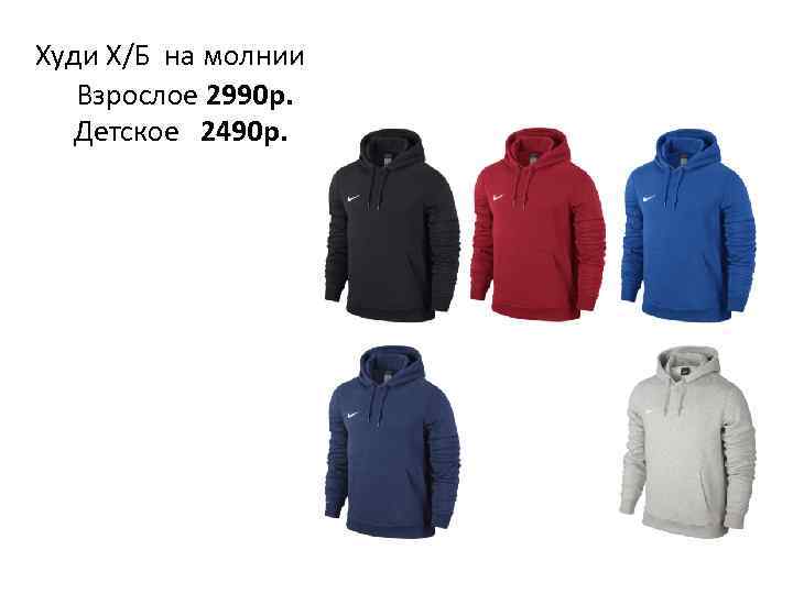 Худи Х/Б на молнии Взрослое 2990 р. Детское 2490 р. 