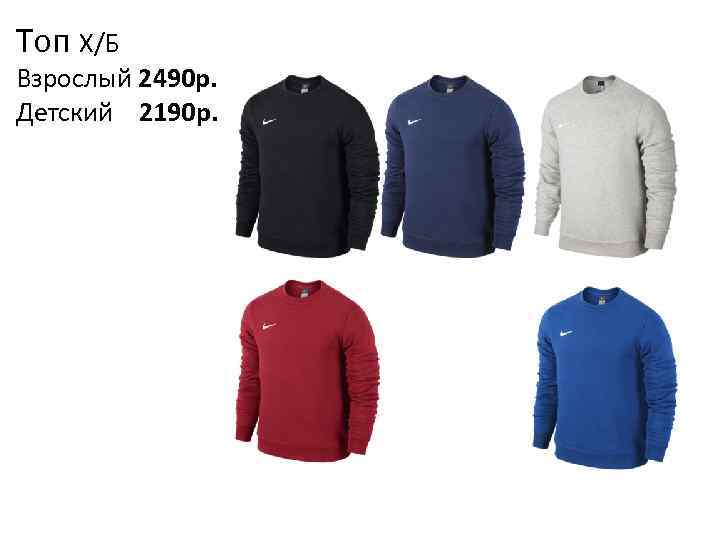 Топ Х/Б Взрослый 2490 р. Детский 2190 р. 