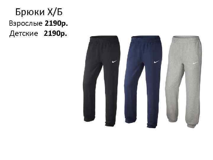 Брюки Х/Б Взрослые 2190 р. Детские 2190 р. 