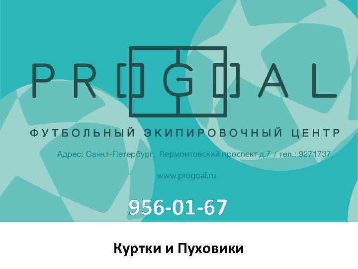 956 -01 -67 Куртки и Пуховики 