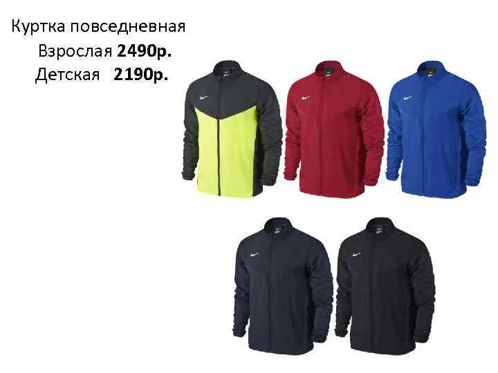 Куртка повседневная Взрослая 2490 р. Детская 2190 р. 