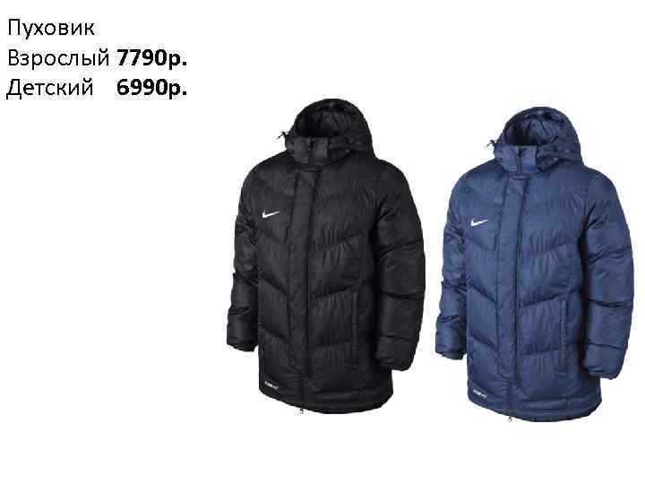Пуховик Взрослый 7790 р. Детский 6990 р. 