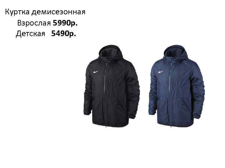 Куртка демисезонная Взрослая 5990 р. Детская 5490 р. 
