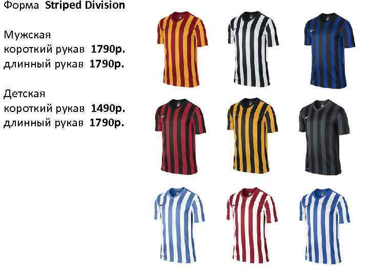 Форма Striped Division Мужская короткий рукав 1790 р. длинный рукав 1790 р. Детская короткий
