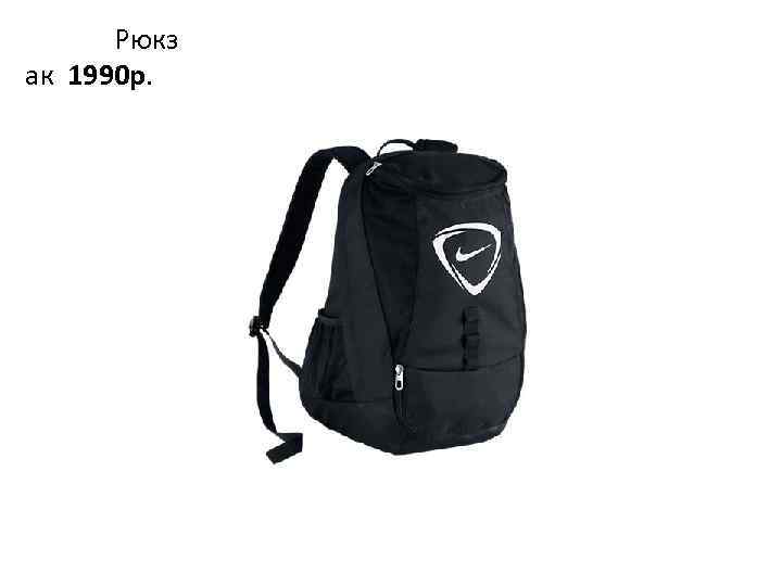Рюкз ак 1990 р. 