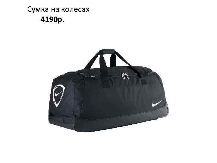 Сумка на колесах 4190 р. 