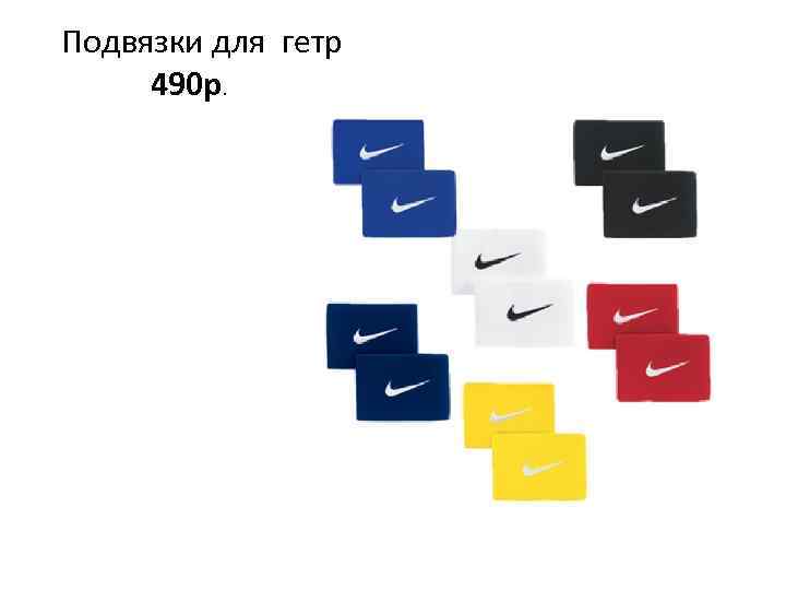 Подвязки для гетр 490 р. 