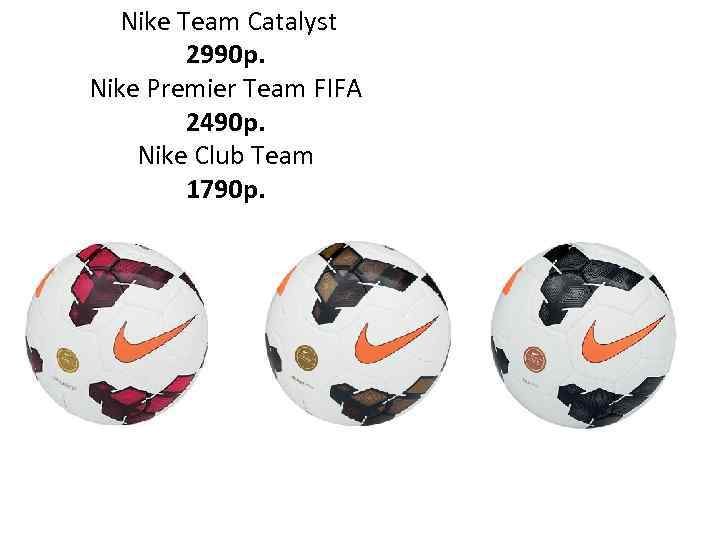 Nike Team Catalyst 2990 р. Nike Premier Team FIFA 2490 p. Nike Club Team