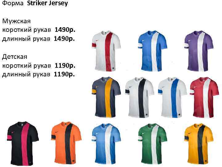 Форма Striker Jersey Мужская короткий рукав 1490 р. длинный рукав 1490 р. Детская короткий