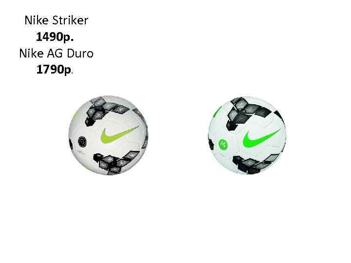 Nike Striker 1490 р. Nike AG Duro 1790 p. 