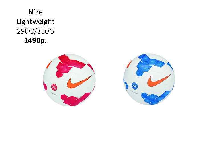 Nike Lightweight 290 G/350 G 1490 p. 