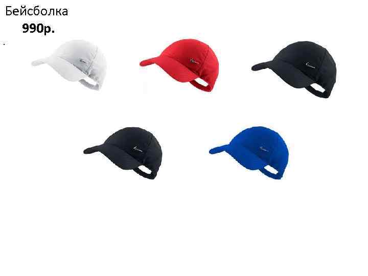 Бейсболка 990 р. . 