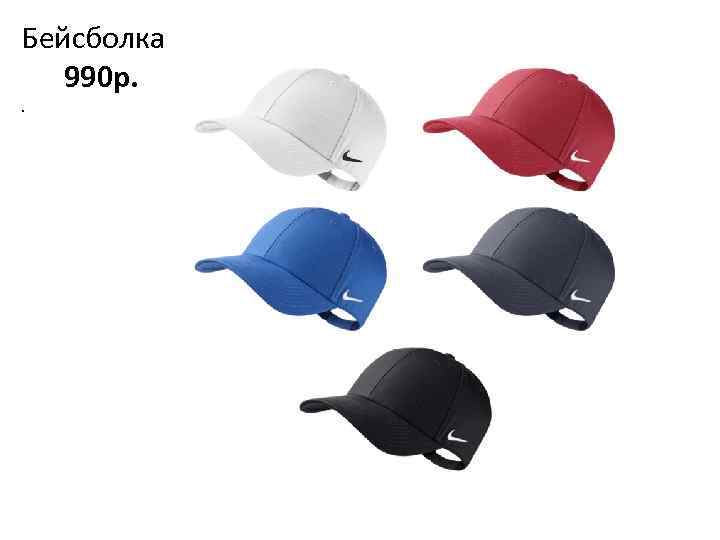 Бейсболка 990 р. . 