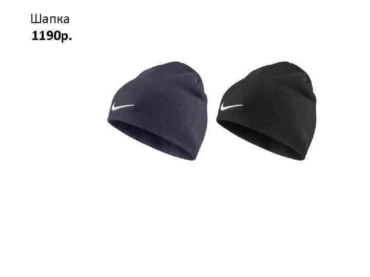 Шапка 1190 р. 