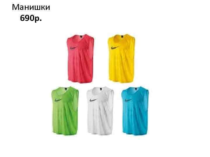 Манишки 690 p. 