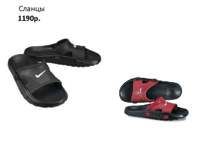 Сланцы 1190 р. 