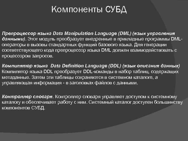 Компоненты СУБД Препроцессор языка Data Manipulation Language (DML) (язык управления данными). Этот модуль преобразует