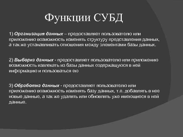 Функции СУБД 1) Организация данных – предоставляет пользователю или приложению возможность изменять структуру представления