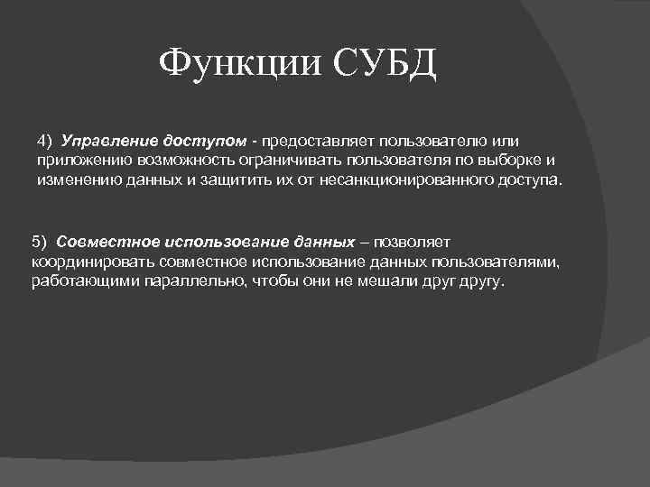 Функции СУБД 4) Управление доступом - предоставляет пользователю или приложению возможность ограничивать пользователя по