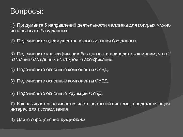 Вопросы: 1) Придумайте 5 направлений деятельности человека для которых можно использовать базу данных. 2)