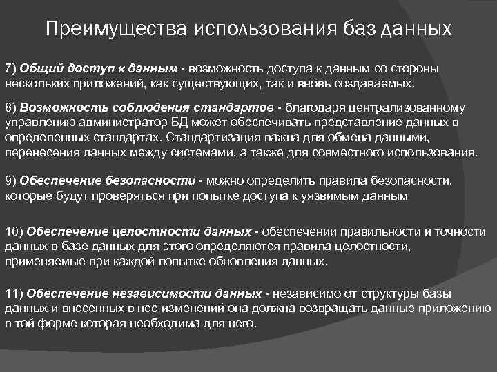 Преимущества использования баз данных 7) Общий доступ к данным - возможность доступа к данным