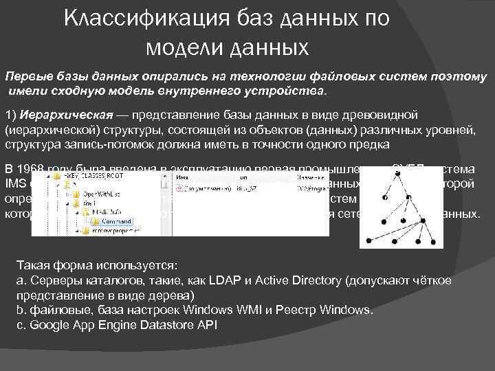Классификация баз данных по модели данных Первые базы данных опирались на технологии файловых систем