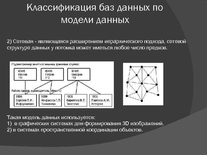 Классификация баз данных по модели данных 2) Сетевая - являющаяся расширением иерархического подхода, сетевой