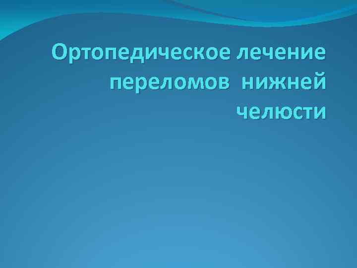Ортопедическое лечение переломов нижней челюсти 