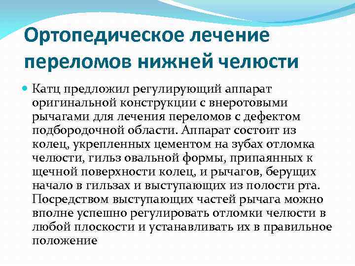 Ортопедическое лечение переломов нижней челюсти Катц предложил регулирующий аппарат оригинальной конструкции с внеротовыми рычагами